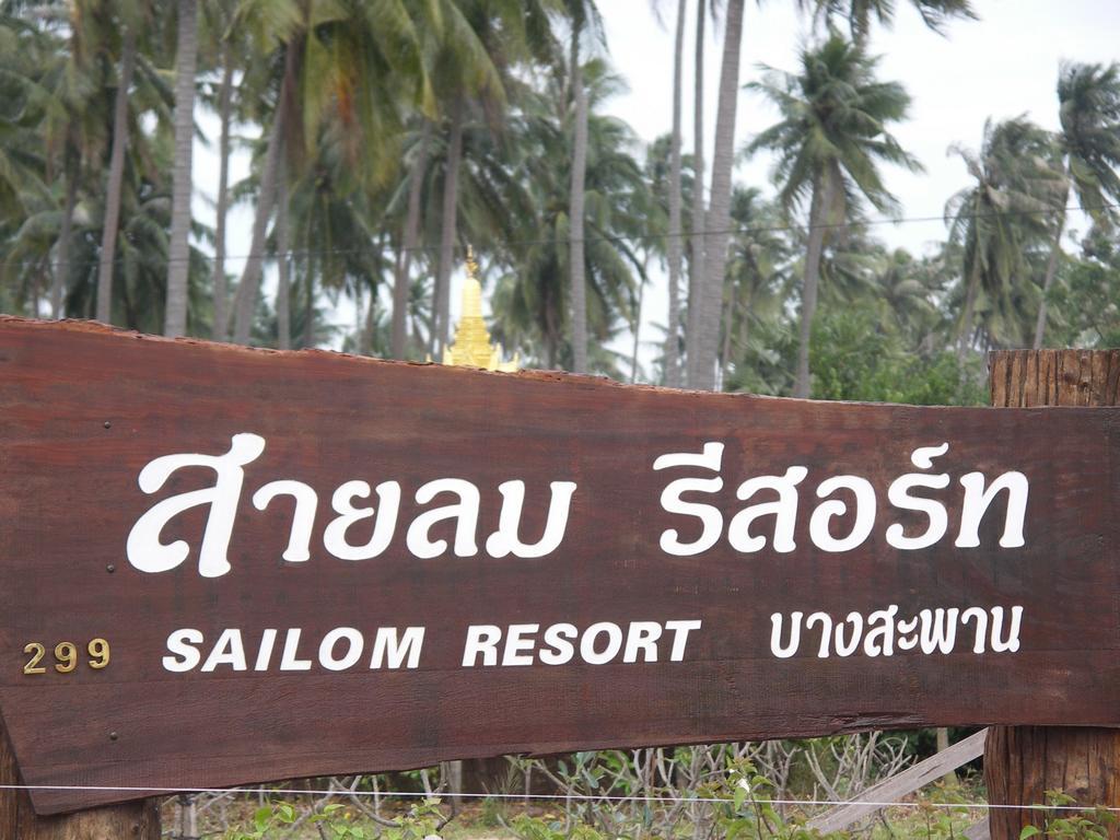 Sailom Resort Bangsaphan Bang Saphan Exterior photo